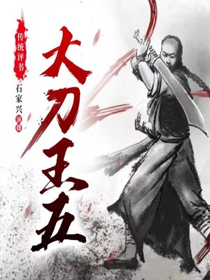 cover image of 大刀王五